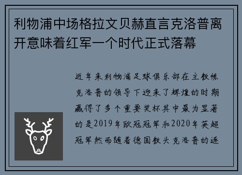 利物浦中场格拉文贝赫直言克洛普离开意味着红军一个时代正式落幕