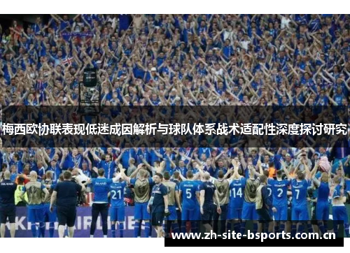 梅西欧协联表现低迷成因解析与球队体系战术适配性深度探讨研究