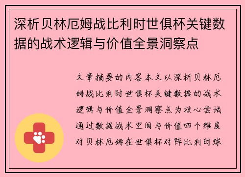 深析贝林厄姆战比利时世俱杯关键数据的战术逻辑与价值全景洞察点