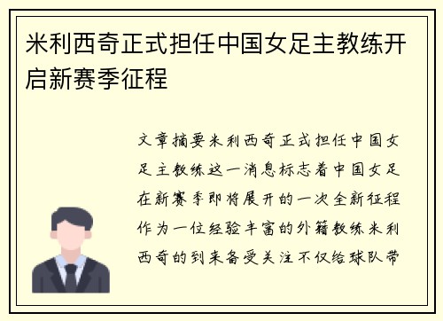 米利西奇正式担任中国女足主教练开启新赛季征程