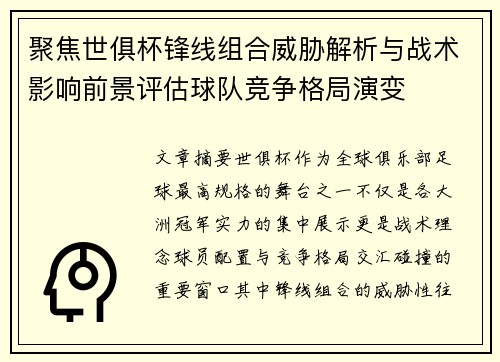 聚焦世俱杯锋线组合威胁解析与战术影响前景评估球队竞争格局演变