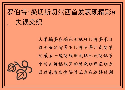 罗伯特·桑切斯切尔西首发表现精彩与失误交织