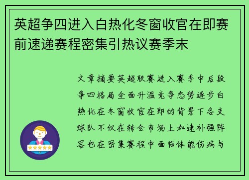 英超争四进入白热化冬窗收官在即赛前速递赛程密集引热议赛季末