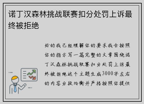 诺丁汉森林挑战联赛扣分处罚上诉最终被拒绝