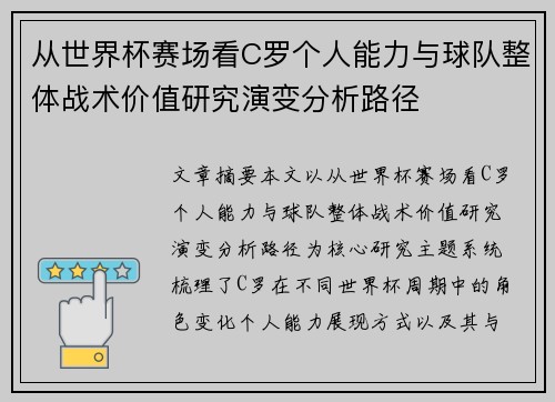 从世界杯赛场看C罗个人能力与球队整体战术价值研究演变分析路径