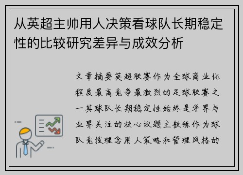从英超主帅用人决策看球队长期稳定性的比较研究差异与成效分析