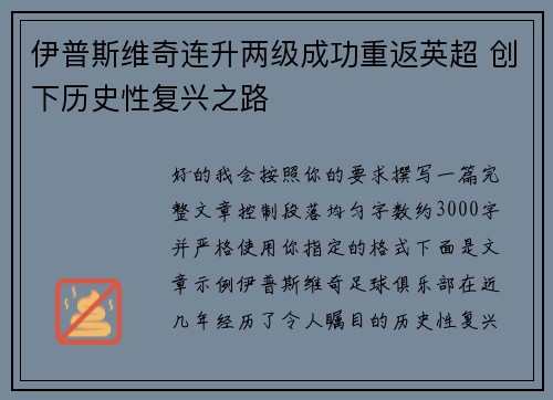 伊普斯维奇连升两级成功重返英超 创下历史性复兴之路