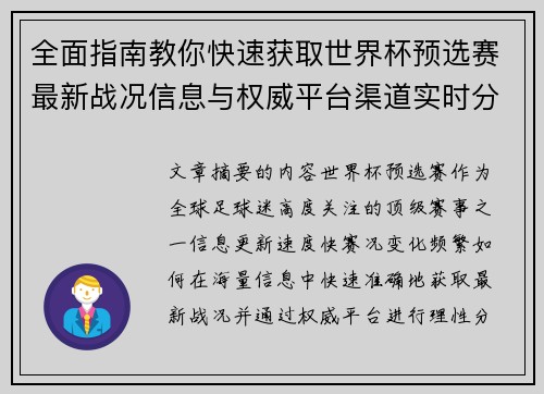 全面指南教你快速获取世界杯预选赛最新战况信息与权威平台渠道实时分析