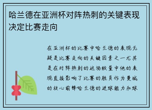 哈兰德在亚洲杯对阵热刺的关键表现决定比赛走向