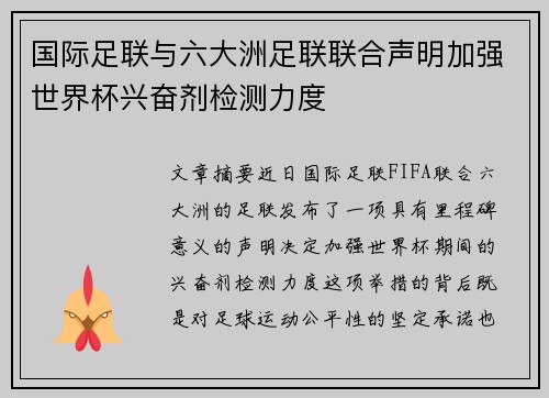 国际足联与六大洲足联联合声明加强世界杯兴奋剂检测力度