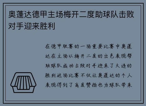 奥蓬达德甲主场梅开二度助球队击败对手迎来胜利