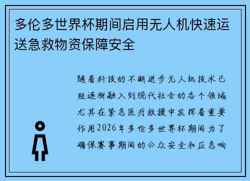 多伦多世界杯期间启用无人机快速运送急救物资保障安全