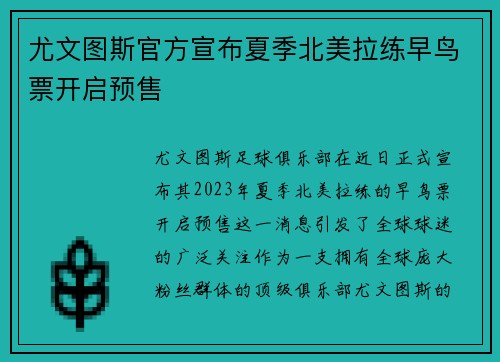尤文图斯官方宣布夏季北美拉练早鸟票开启预售