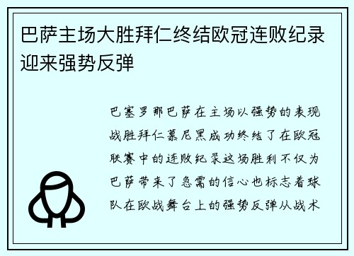 巴萨主场大胜拜仁终结欧冠连败纪录迎来强势反弹