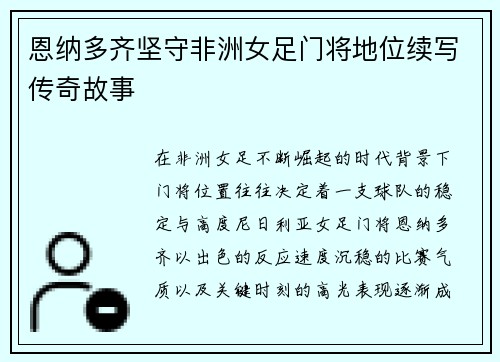 恩纳多齐坚守非洲女足门将地位续写传奇故事