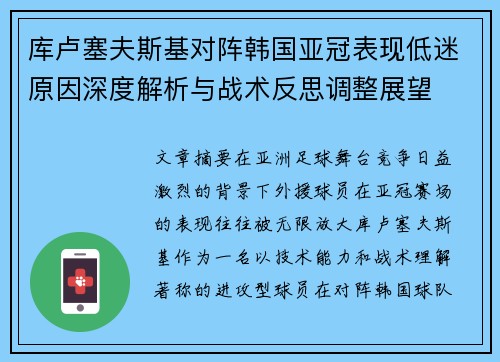 库卢塞夫斯基对阵韩国亚冠表现低迷原因深度解析与战术反思调整展望