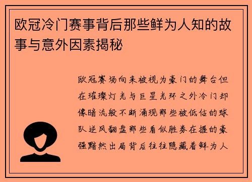 欧冠冷门赛事背后那些鲜为人知的故事与意外因素揭秘