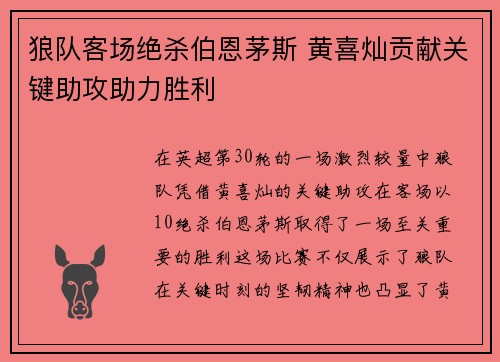 狼队客场绝杀伯恩茅斯 黄喜灿贡献关键助攻助力胜利