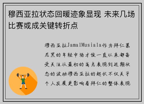 穆西亚拉状态回暖迹象显现 未来几场比赛或成关键转折点