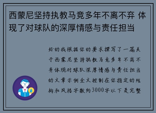 西蒙尼坚持执教马竞多年不离不弃 体现了对球队的深厚情感与责任担当