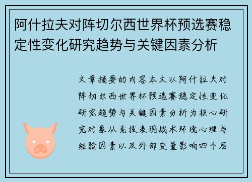 阿什拉夫对阵切尔西世界杯预选赛稳定性变化研究趋势与关键因素分析