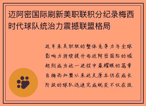 迈阿密国际刷新美职联积分纪录梅西时代球队统治力震撼联盟格局