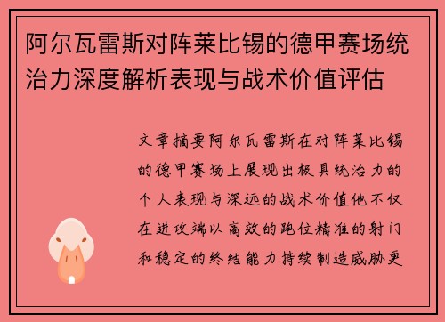 阿尔瓦雷斯对阵莱比锡的德甲赛场统治力深度解析表现与战术价值评估