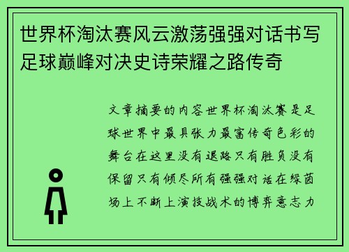 世界杯淘汰赛风云激荡强强对话书写足球巅峰对决史诗荣耀之路传奇