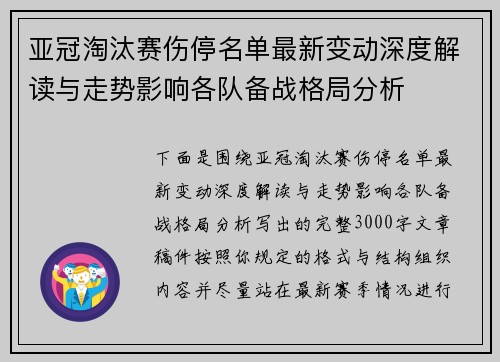 亚冠淘汰赛伤停名单最新变动深度解读与走势影响各队备战格局分析