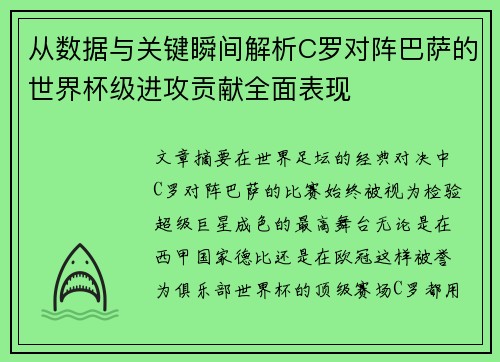 从数据与关键瞬间解析C罗对阵巴萨的世界杯级进攻贡献全面表现