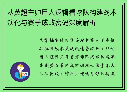 从英超主帅用人逻辑看球队构建战术演化与赛季成败密码深度解析 从英超主帅用人逻辑看球队构建战术演化与赛季成败密码深度解析