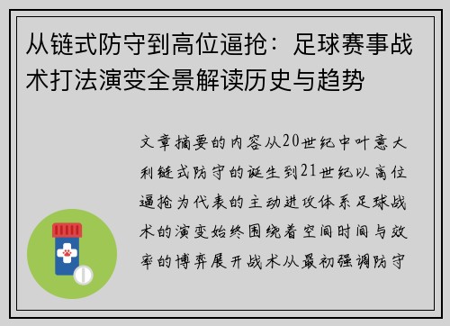 从链式防守到高位逼抢：足球赛事战术打法演变全景解读历史与趋势