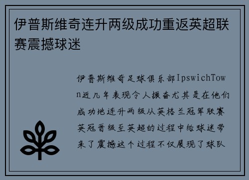 伊普斯维奇连升两级成功重返英超联赛震撼球迷