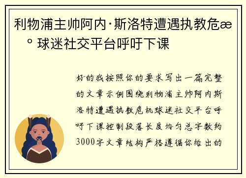 利物浦主帅阿内·斯洛特遭遇执教危机 球迷社交平台呼吁下课