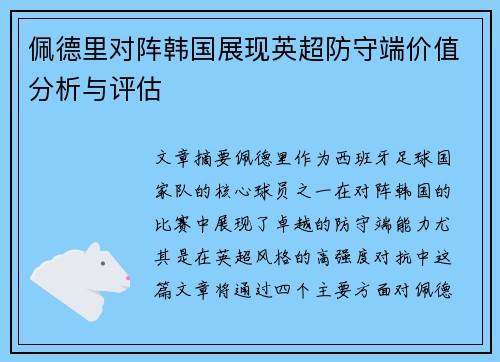 佩德里对阵韩国展现英超防守端价值分析与评估