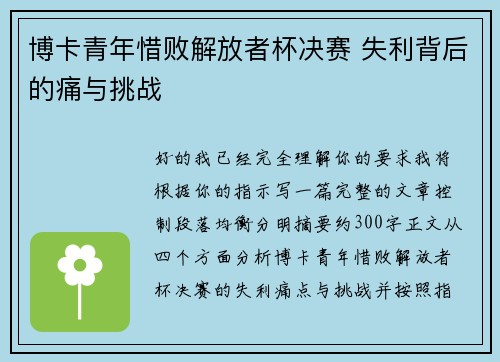博卡青年惜败解放者杯决赛 失利背后的痛与挑战