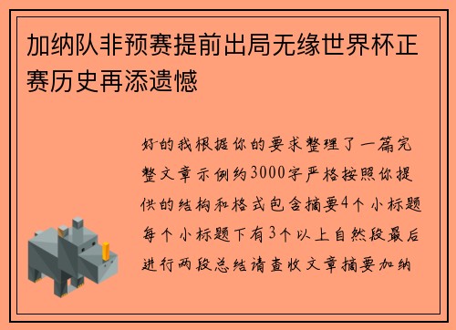 加纳队非预赛提前出局无缘世界杯正赛历史再添遗憾