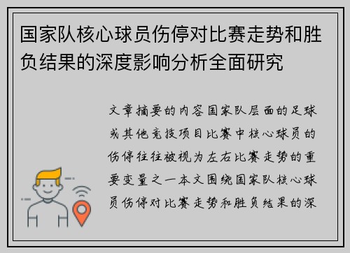 国家队核心球员伤停对比赛走势和胜负结果的深度影响分析全面研究 国家队核心球员伤停对比赛走势和胜负结果的深度影响分析全面研究