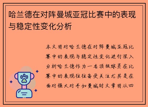 哈兰德在对阵曼城亚冠比赛中的表现与稳定性变化分析 哈兰德在对阵曼城亚冠比赛中的表现与稳定性变化分析