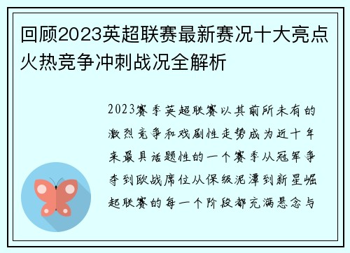 回顾2023英超联赛最新赛况十大亮点火热竞争冲刺战况全解析 回顾2023英超联赛最新赛况十大亮点火热竞争冲刺战况全解析