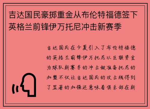 吉达国民豪掷重金从布伦特福德签下英格兰前锋伊万托尼冲击新赛季 吉达国民豪掷重金从布伦特福德签下英格兰前锋伊万托尼冲击新赛季