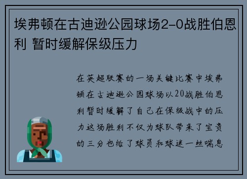 埃弗顿在古迪逊公园球场2-0战胜伯恩利 暂时缓解保级压力