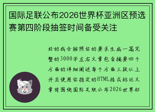 国际足联公布2026世界杯亚洲区预选赛第四阶段抽签时间备受关注 国际足联公布2026世界杯亚洲区预选赛第四阶段抽签时间备受关注