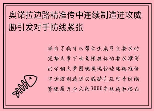 奥诺拉边路精准传中连续制造进攻威胁引发对手防线紧张