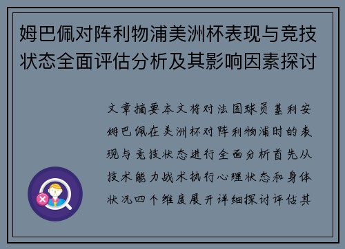 姆巴佩对阵利物浦美洲杯表现与竞技状态全面评估分析及其影响因素探讨 姆巴佩对阵利物浦美洲杯表现与竞技状态全面评估分析及其影响因素探讨