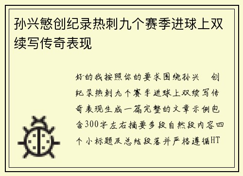 孙兴慜创纪录热刺九个赛季进球上双续写传奇表现 孙兴慜创纪录热刺九个赛季进球上双续写传奇表现