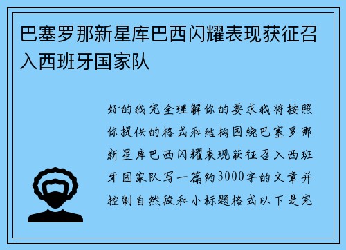 巴塞罗那新星库巴西闪耀表现获征召入西班牙国家队 巴塞罗那新星库巴西闪耀表现获征召入西班牙国家队