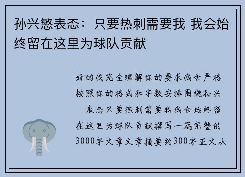 孙兴慜表态:只要热刺需要我 我会始终留在这里为球队贡献 孙兴慜表态:只要热刺需要我 我会始终留在这里为球队贡献
