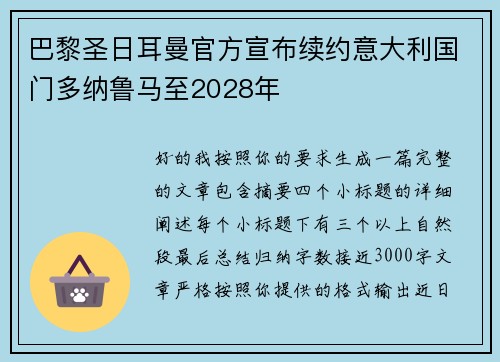巴黎圣日耳曼官方宣布续约意大利国门多纳鲁马至2028年 巴黎圣日耳曼官方宣布续约意大利国门多纳鲁马至2028年