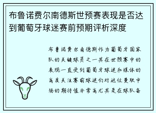 布鲁诺费尔南德斯世预赛表现是否达到葡萄牙球迷赛前预期评析深度 布鲁诺费尔南德斯世预赛表现是否达到葡萄牙球迷赛前预期评析深度